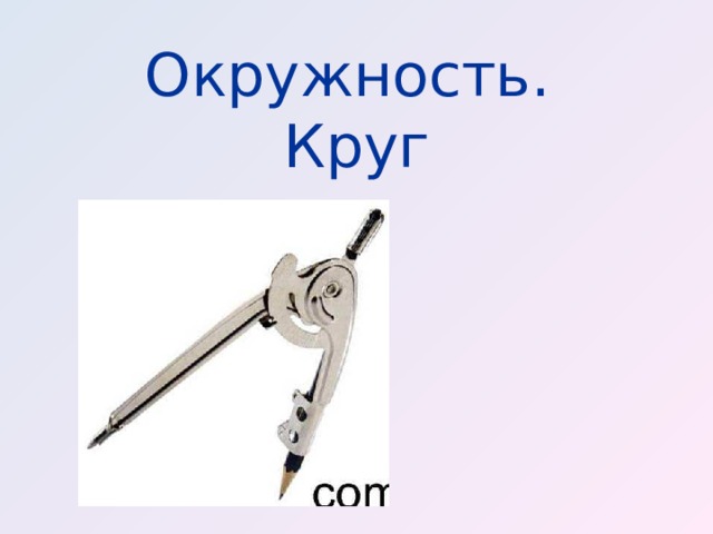 Окружность.  Круг 