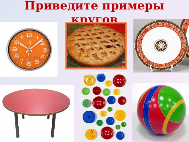 Приведите примеры кругов 