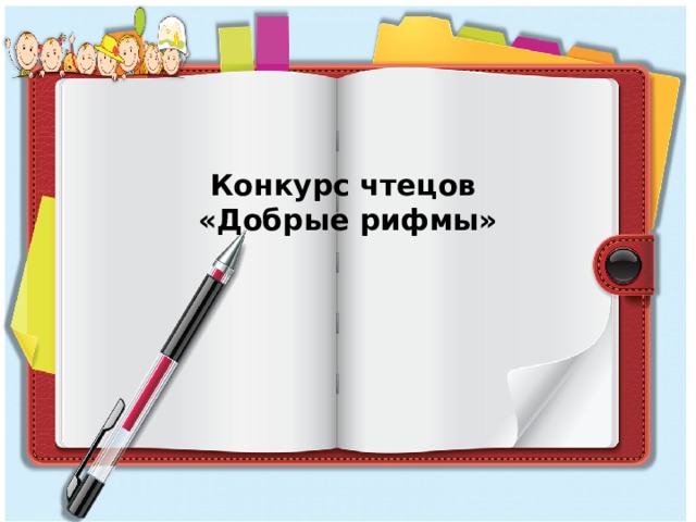 Конкурс чтецов  «Добрые рифмы»   