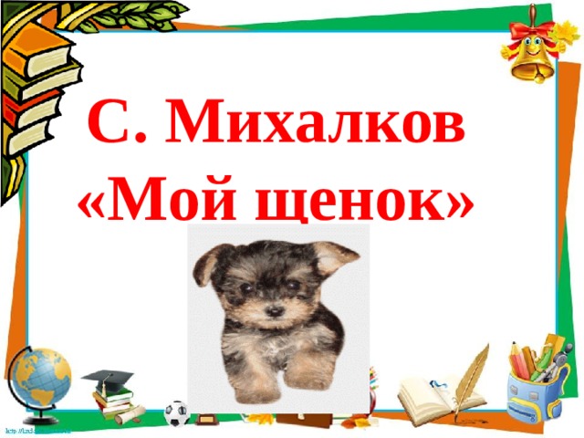 С. Михалков «Мой щенок» 