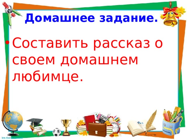 Домашнее задание. Составить рассказ о своем домашнем любимце. 