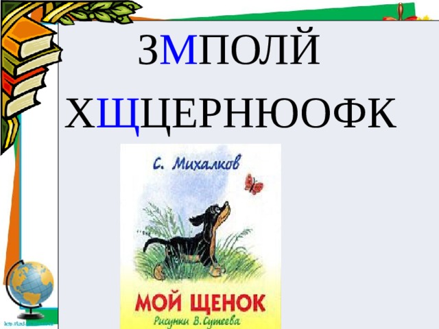  З М ПОЛЙ Х Щ ЦЕРНЮОФК 