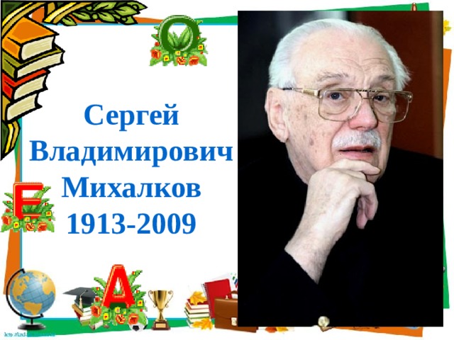 Сергей Владимирович Михалков 1913-2009 