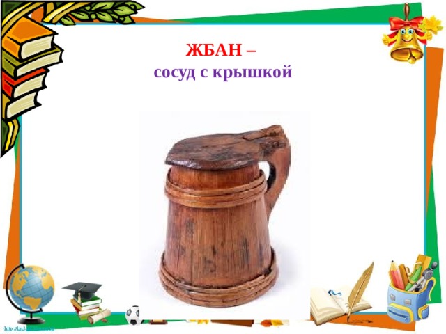  ЖБАН –  сосуд с крышкой 