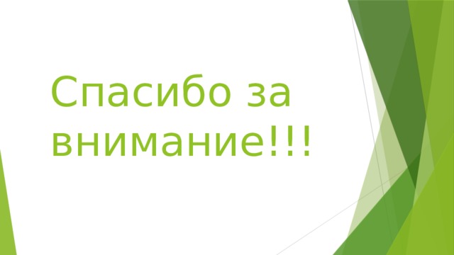 Спасибо за внимание!!! 