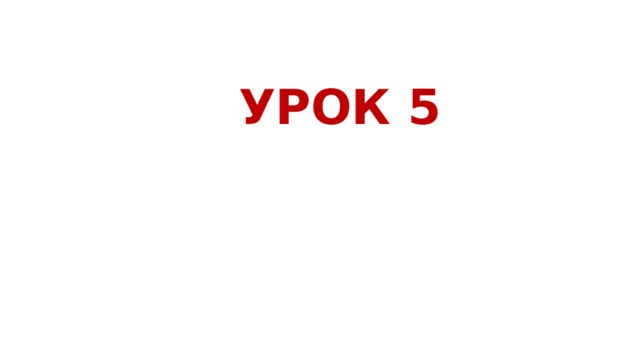  УРОК 5 