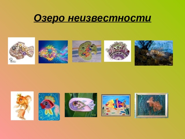 Озеро неизвестности 