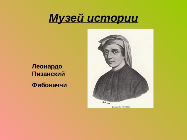 Музей истории Леонардо Пизанский Фибоначчи 