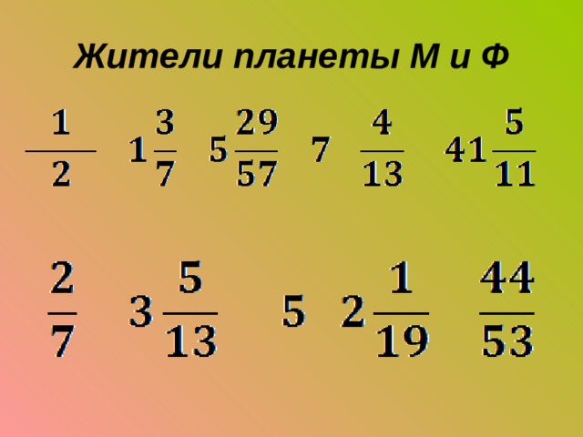 Жители планеты М и Ф 