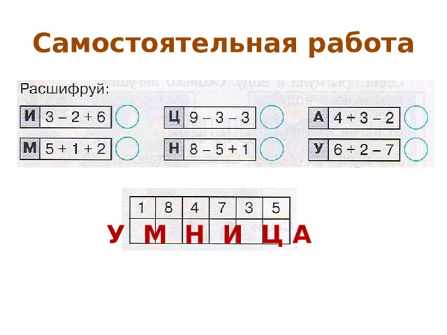 Самостоятельная работа У М Н И Ц А 