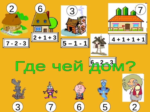 6 2 7 3 2 + 1 + 3 4 + 1 + 1 + 1 7 - 2 - 3 5 – 1 - 1 6 – 2 – 3  5 6 3 2 7 