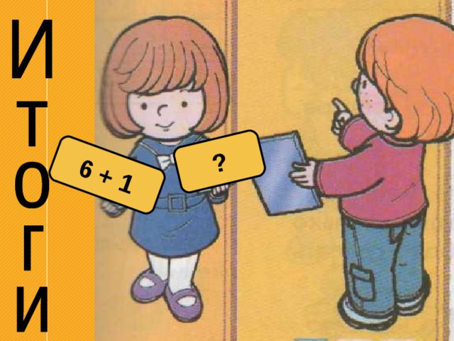 6 + 1 ? 6 + 1 