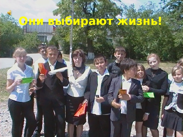 Они выбирают жизнь! 
