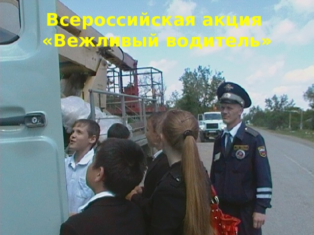 Всероссийская акция  «Вежливый водитель» 