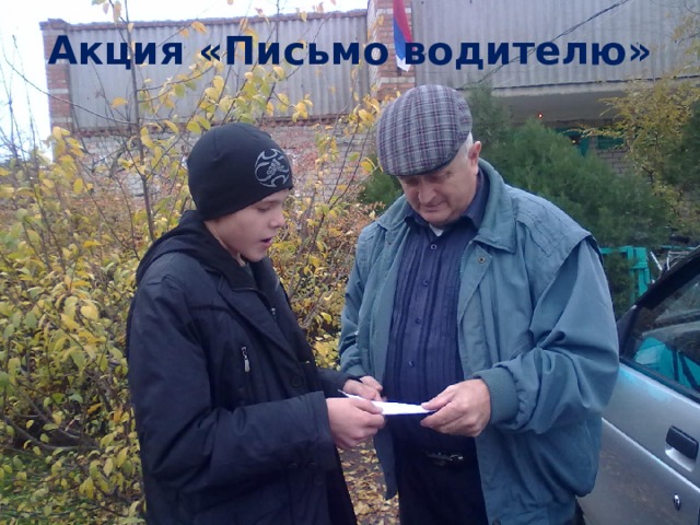 Акция «Письмо водителю» 