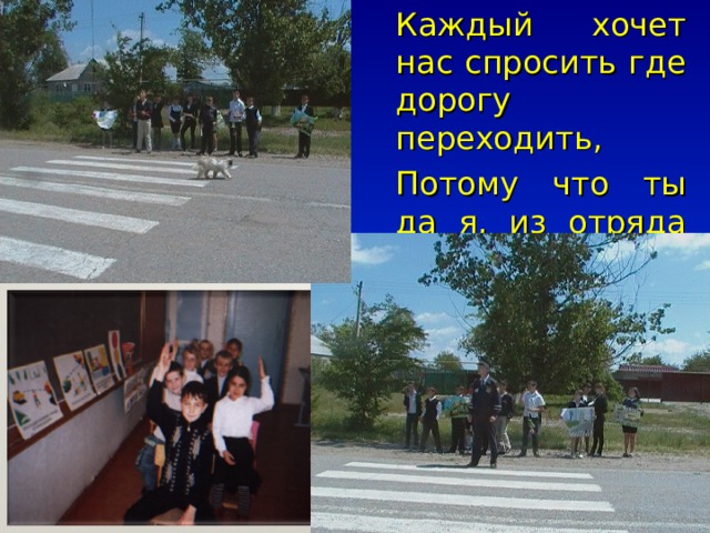 Каждый хочет нас спросить где дорогу переходить, Потому что ты да я, из отряда детвора! 
