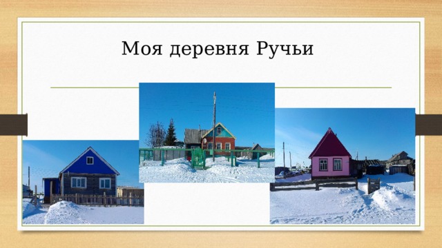 Моя деревня Ручьи   