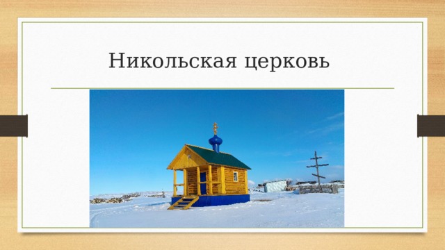 Никольская церковь 