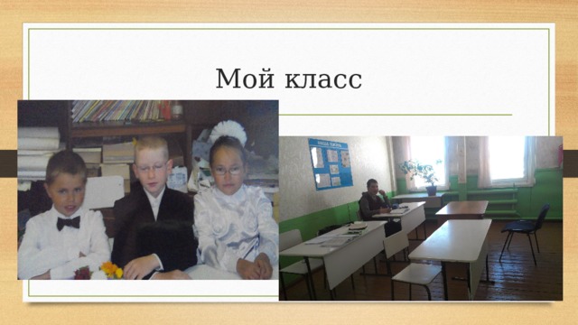 Мой класс 