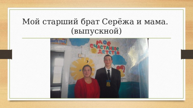 Мой старший брат Серёжа и мама.  (выпускной) 
