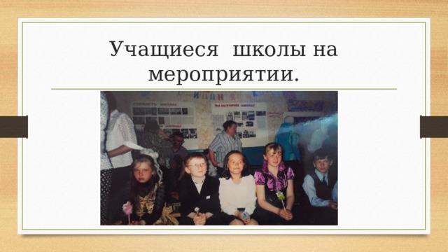 Учащиеся школы на мероприятии. 