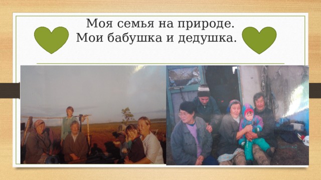 Моя семья на природе.  Мои бабушка и дедушка.   