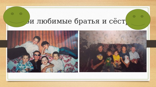 Мои любимые братья и сёстры. 