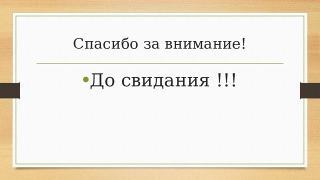 Спасибо за внимание! До свидания !!! 