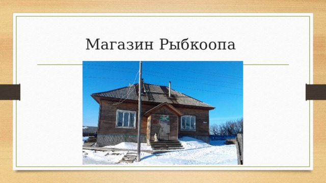 Магазин Рыбкоопа 