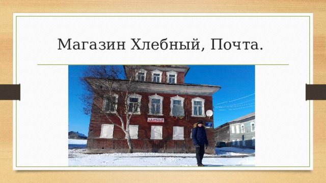 Магазин Хлебный, Почта. 