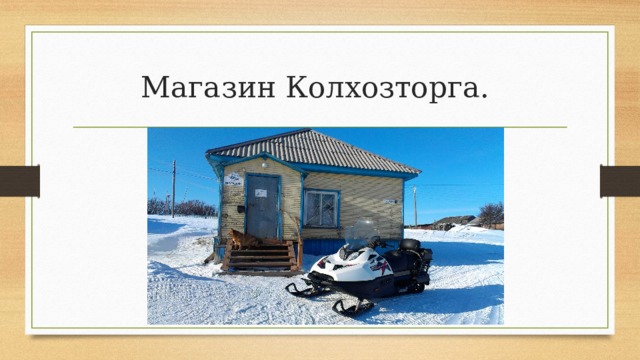 Магазин Колхозторга. 