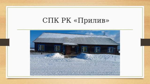  СПК РК «Прилив» 