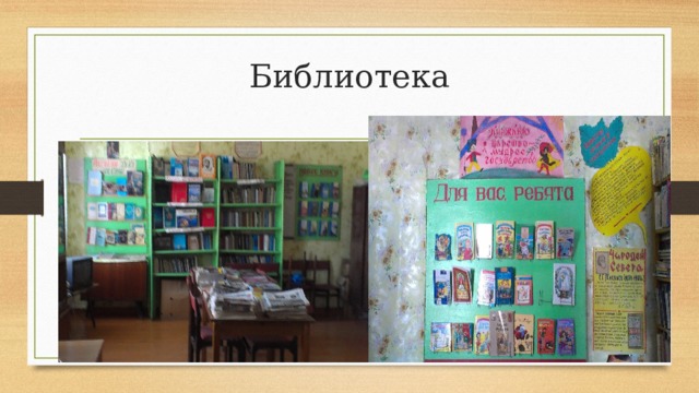 Библиотека 
