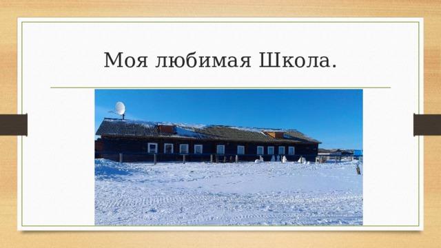  Моя любимая Школа. 