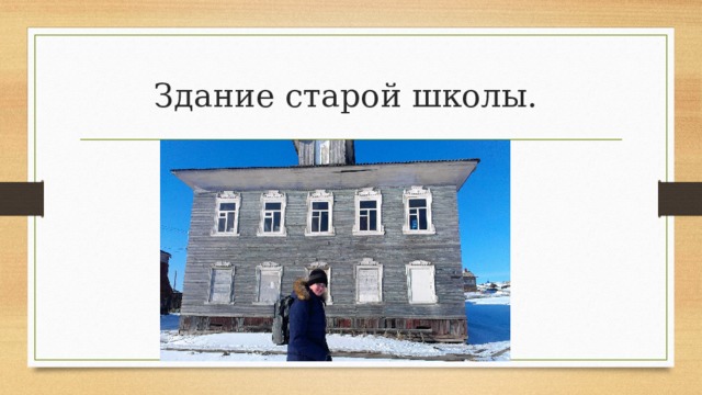 Здание старой школы. 