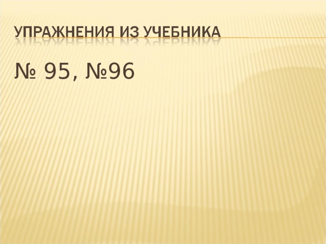№ 95, №96 