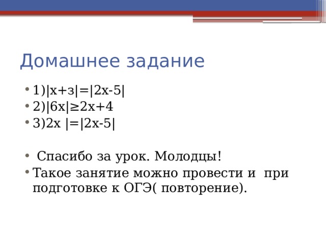 Домашнее задание 1)|х+з|=|2х-5| 2)|6х|≥2х+4 3)2х |=|2х-5|  Спасибо за урок. Молодцы! Такое занятие можно провести и при подготовке к ОГЭ( повторение). 