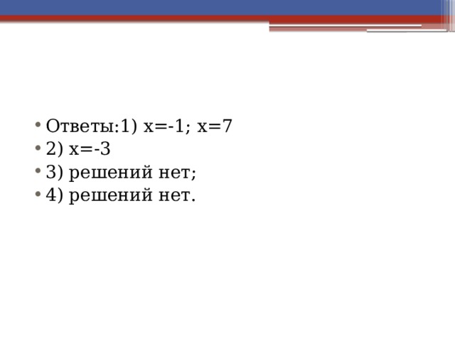 Ответы:1) х=-1; х=7 2) х=-3 3) решений нет; 4) решений нет. 