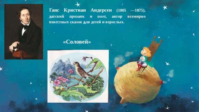 Ганс Кристиан Андерсен (1805 —1875), датский прозаик и поэт, автор всемирно известных сказок для детей и взрослых. «Соловей» 