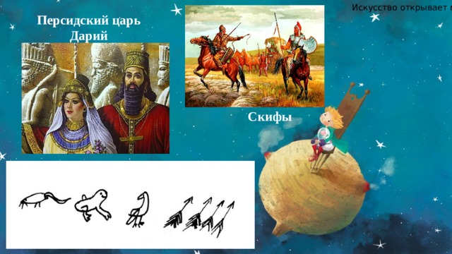 Искусство открывает мир. Персидский царь Дарий Скифы 