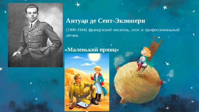 Антуан де Сент-Экзюпери (1900-1944) французский писатель, поэт и профессиональный лётчик. «Маленький принц» 