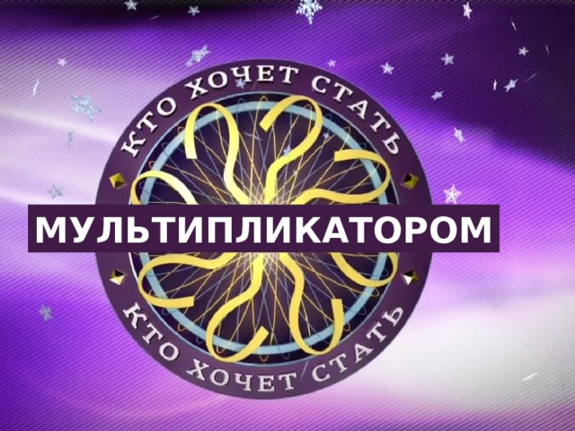 МУЛЬТИПЛИКАТОРОМ 