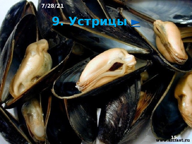 7/28/21 8. Морепродукты Атлантики  