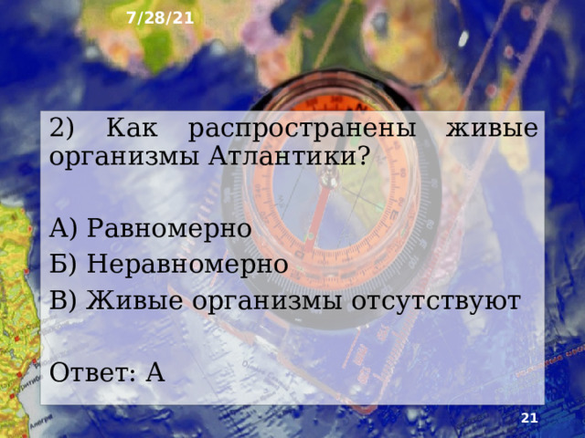 7/28/21 14. Тест Берег какого материка Атлантический океан не омывает? А) Австралия Б) Африка В) Антарктида Ответ: А  
