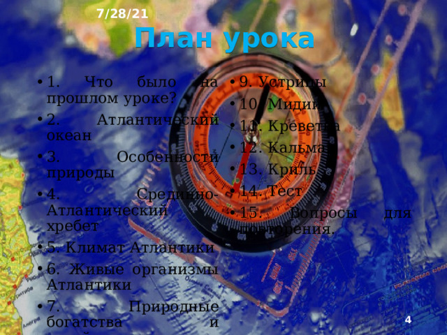 7/28/21 «АТЛАНТИЧЕСКИЙ ОКЕАН» §18  