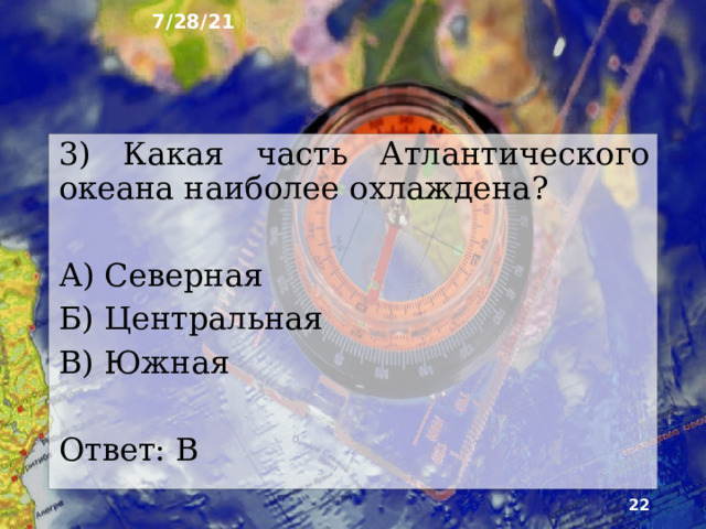 7/28/21 2) Как распространены живые организмы Атлантики? А) Равномерно Б) Неравномерно В) Живые организмы отсутствуют Ответ: А  