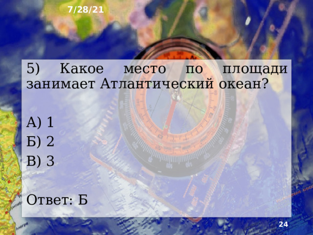 7/28/21 4) Где находятся главные промысловые рай­оны Атлантического океана? А) В северо-западной части Атлантики Б) В северо-восточной части Атлантики В) В юго-восточной части Атлантики Ответ: Б  