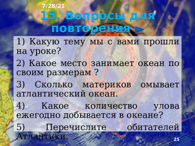 7/28/21 5) Какое место по площади занимает Атлантический океан? А) 1 Б) 2 В) 3 Ответ: Б  