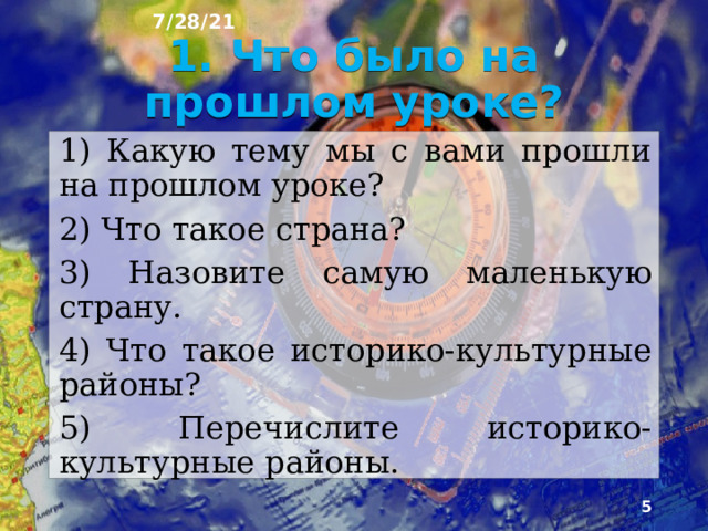 7/28/21 План урока 1. Что было на прошлом уроке? 2. Атлантический океан 3. Особенности природы 4. Срединно-Атлантический хребет 5. Климат Атлантики 6. Живые организмы Атлантики 7. Природные богатства и хозяйственное использование 8. Морепродукты Атлантики 9. Устрицы 10. Мидии 11. Креветка 12. Кальмар 13. Криль 14. Тест 15. Вопросы для повторения.  