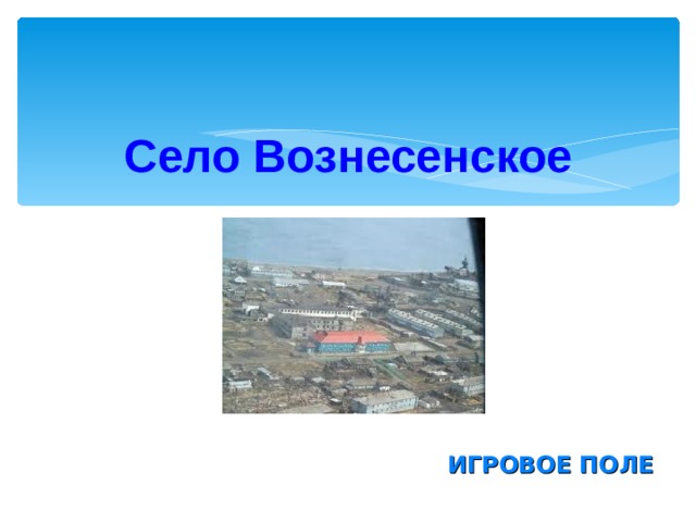 Село Вознесенское ИГРОВОЕ ПОЛЕ 
